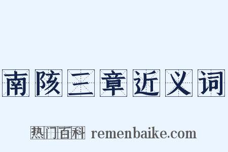 南陔三章近义词是什么意思的图片